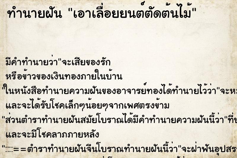 ทำนายฝัน เอาเลื่อยยนต์ตัดต้นไม้ ทำนายฝัน เอาเลื่อยยนต์ตัดต้นไม้