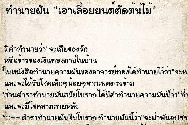 ทำนายฝัน เอาเลื่อยยนต์ตัดต้นไม้ ตำราโบราณ แม่นที่สุดในโลก