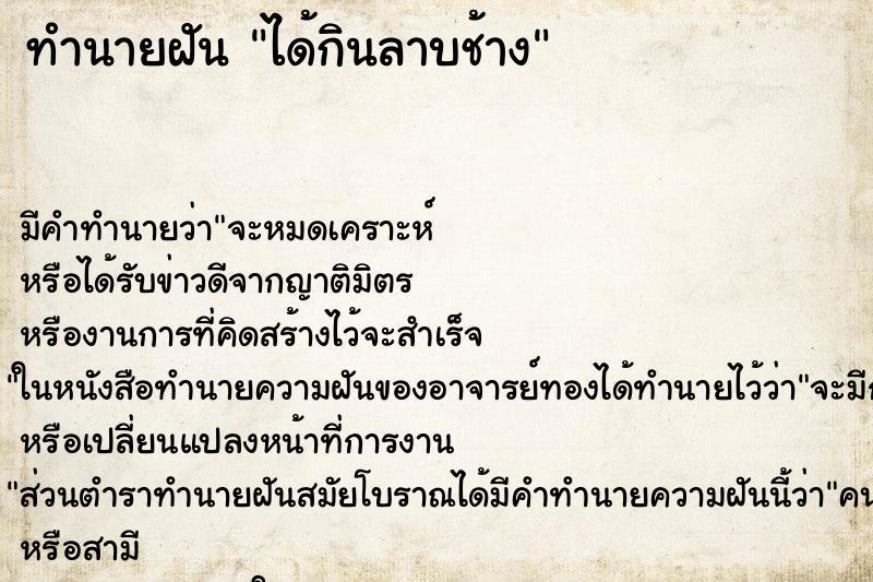 ทำนายฝัน ได้กินลาบช้าง ตำราโบราณ แม่นที่สุดในโลก