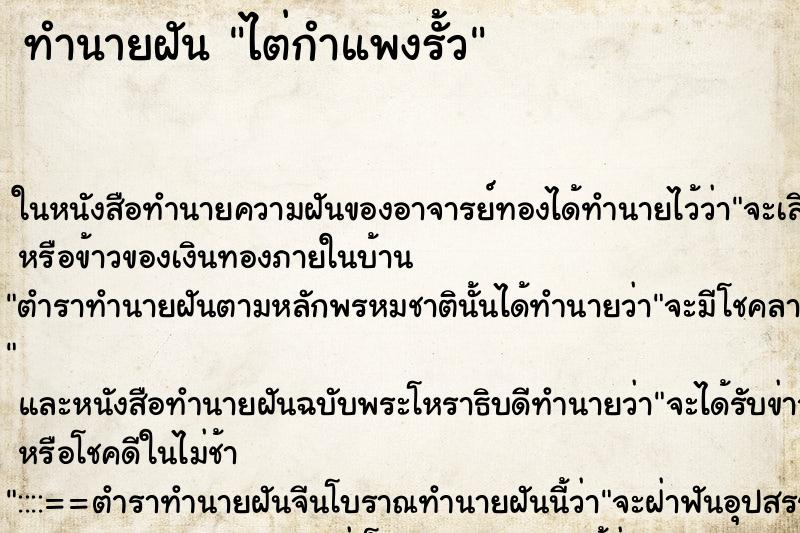 ทำนายฝันทำนายฝันไต่กำแพงรั้ว