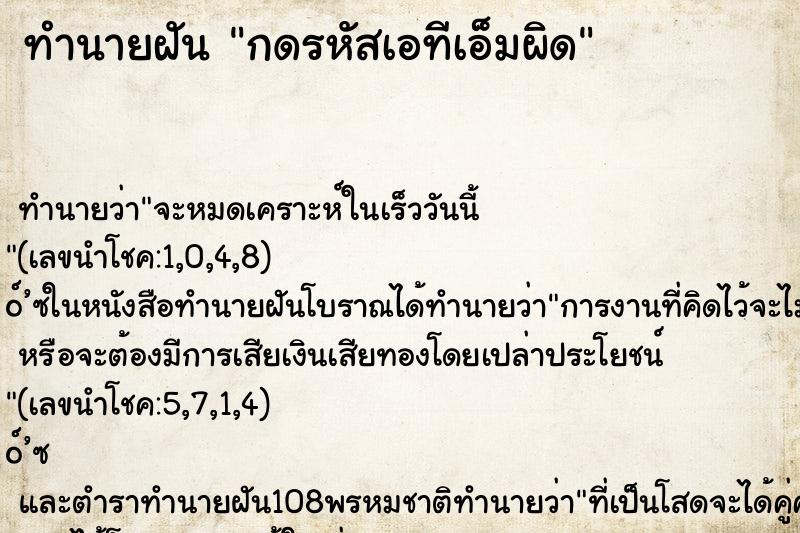 ทำนายฝันทำนายฝันกดรหัสเอทีเอ็มผิด
