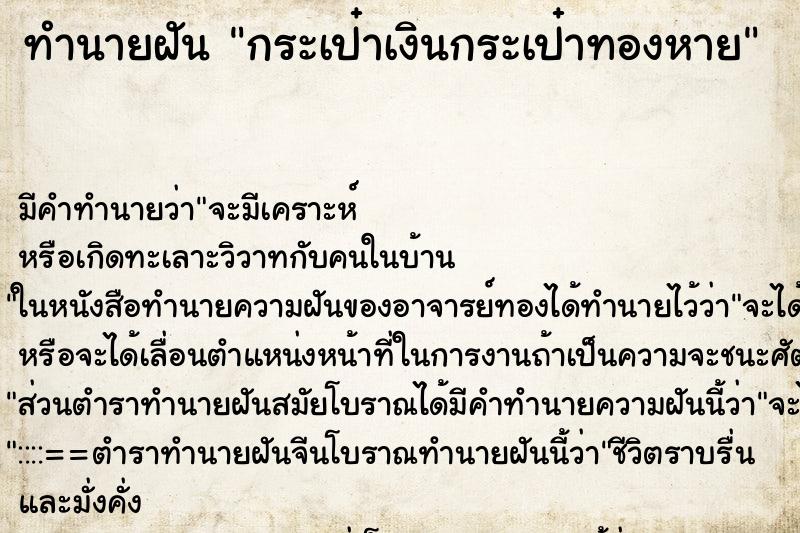 ทำนายฝันทำนายฝันกระเป๋าเงินกระเป๋าทองหาย