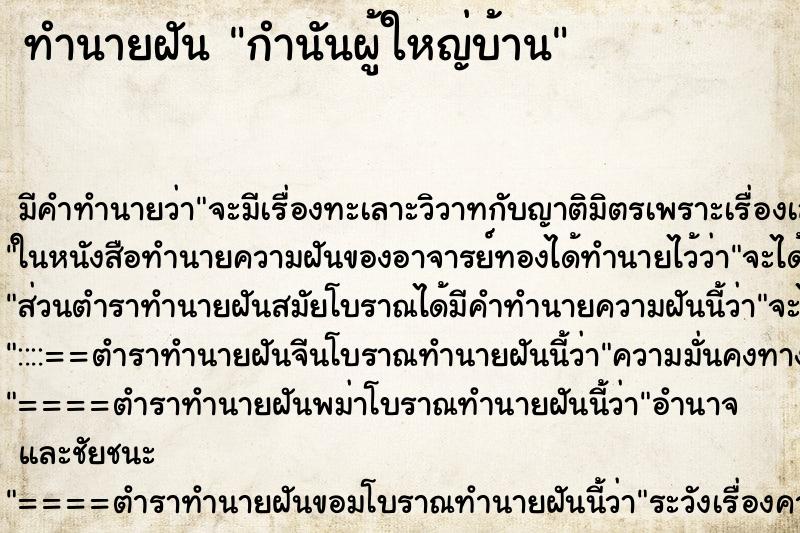 ทำนายฝัน กำนันผู้ใหญ่บ้าน ทำนายฝัน กำนันผู้ใหญ่บ้าน