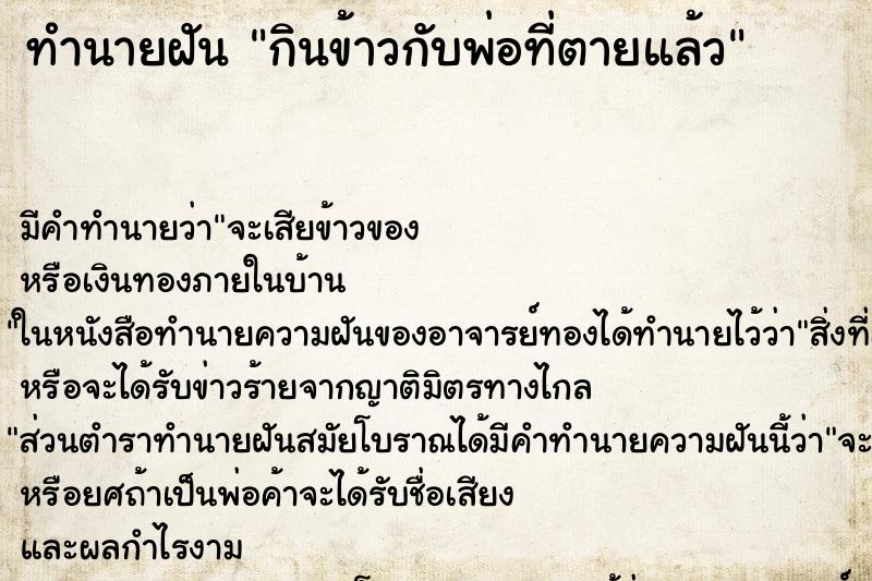 ทำนายฝัน กินข้าวกับพ่อที่ตายแล้ว ทำนายฝัน กินข้าวกับพ่อที่ตายแล้ว