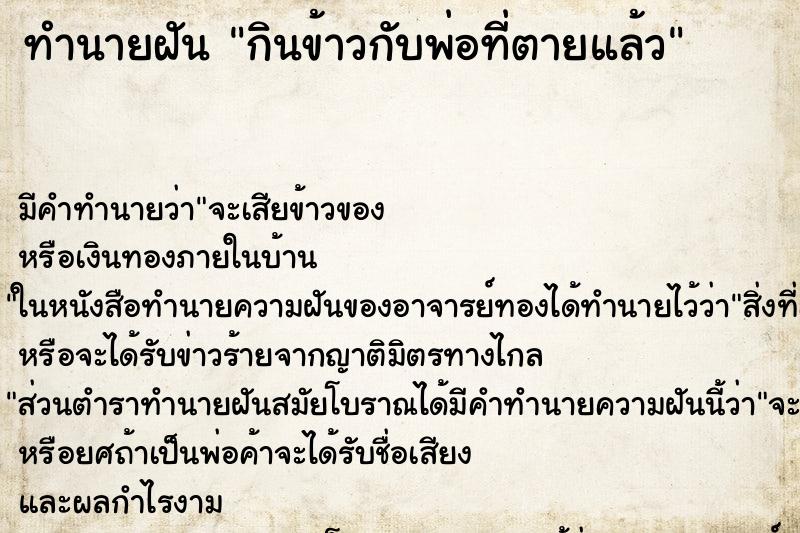 ทำนายฝัน กินข้าวกับพ่อที่ตายแล้ว ตำราโบราณ แม่นที่สุดในโลก