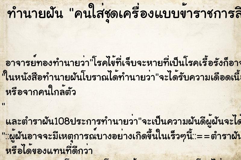 ทำนายฝัน คนใส่ชุดเครื่องแบบข้าราชการสีขาว ทำนายฝัน คนใส่ชุดเครื่องแบบข้าราชการสีขาว
