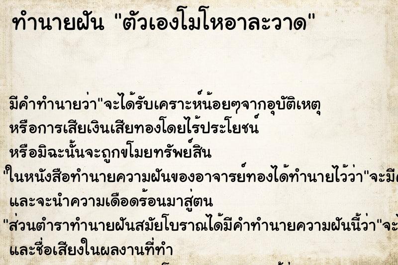 ทำนายฝัน ตัวเองโมโหอาละวาด ตำราโบราณ แม่นที่สุดในโลก