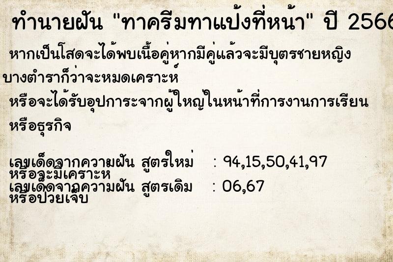 ทำนายฝัน ทาครีมทาแป้งที่หน้า ตำราโบราณ แม่นที่สุดในโลก