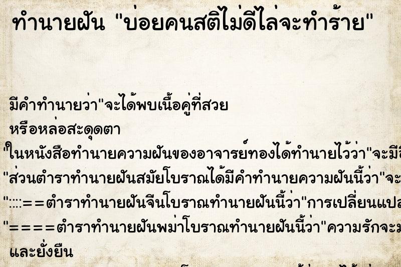 ทำนายฝันทำนายฝันบ่อยคนสติไม่ดีไล่จะทำร้าย