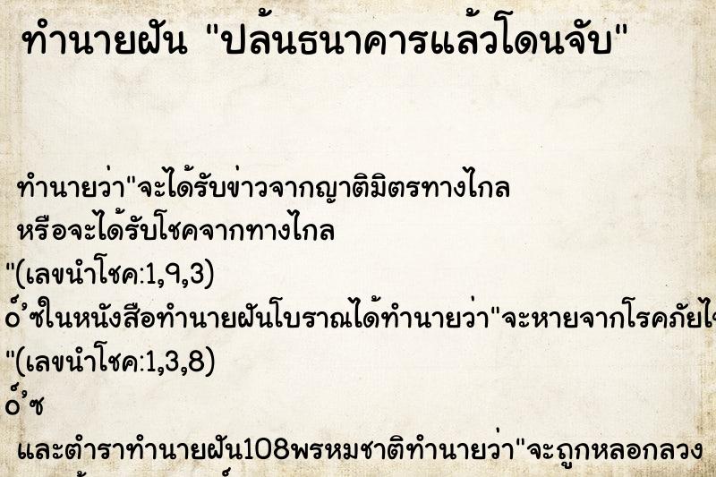 ทำนายฝันปล้นธนาคารแล้วโดนจับ ทำนายฝันทำนายฝันปล้นธนาคารแล้วโดนจับ
