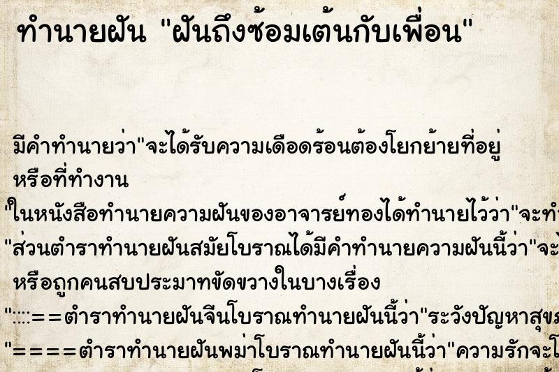 ทำนายฝันฝันถึงซ้อมเต้นกับเพื่อน ทำนายฝันทำนายฝันฝันถึงซ้อมเต้นกับเพื่อน