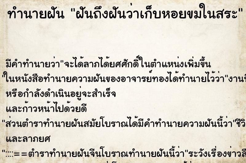 ทำนายฝันฝันถึงฝันว่าเก็บหอยขมในสระ ทำนายฝันทำนายฝันฝันถึงฝันว่าเก็บหอยขมในสระ