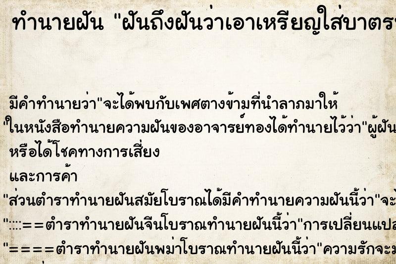 ทำนายฝัน ฝันถึงฝันว่าเอาเหรียญใส่บาตรพระ