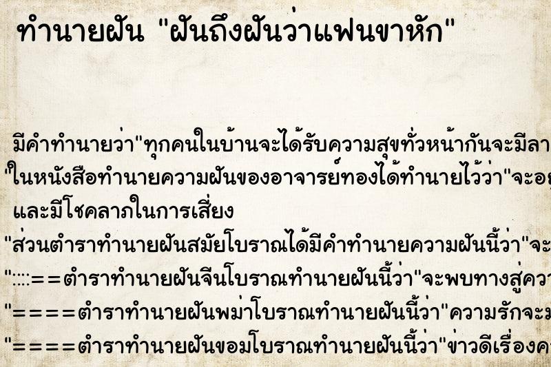 ทำนายฝันทำนายฝันฝันถึงฝันว่าแฟนขาหัก