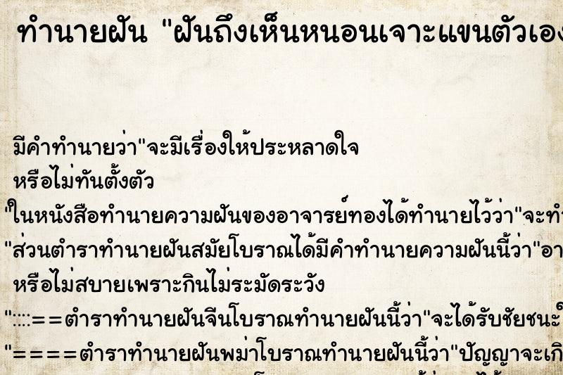 ทำนายฝัน ฝันถึงเห็นหนอนเจาะแขนตัวเองหนอนเจาะแขนตัวเอง