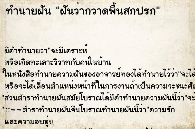 ทำนายฝัน ฝันว่ากวาดพื้นสกปรก ทำนายฝัน ฝันว่ากวาดพื้นสกปรก