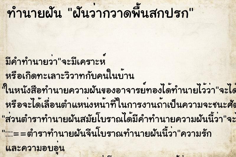 ทำนายฝัน ฝันว่ากวาดพื้นสกปรก ตำราโบราณ แม่นที่สุดในโลก