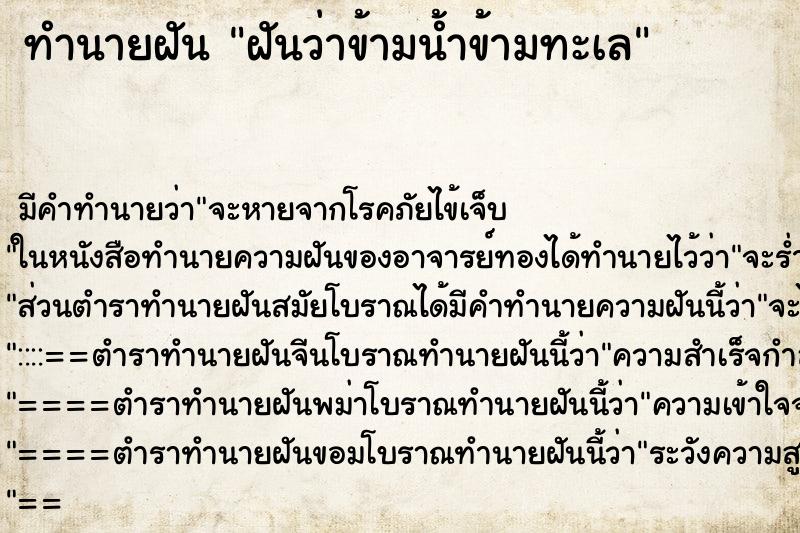 ทำนายฝัน ฝันว่าข้ามน้ำข้ามทะเล ทำนายฝัน ฝันว่าข้ามน้ำข้ามทะเล