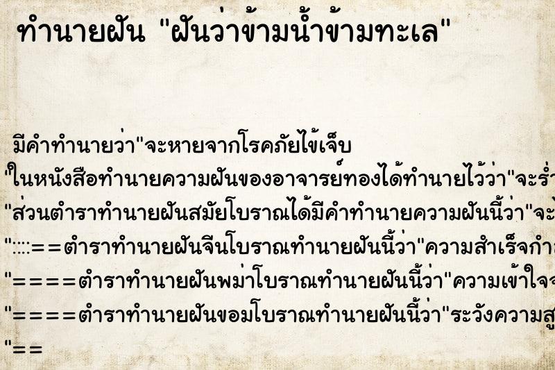 ทำนายฝัน ฝันว่าข้ามน้ำข้ามทะเล ตำราโบราณ แม่นที่สุดในโลก