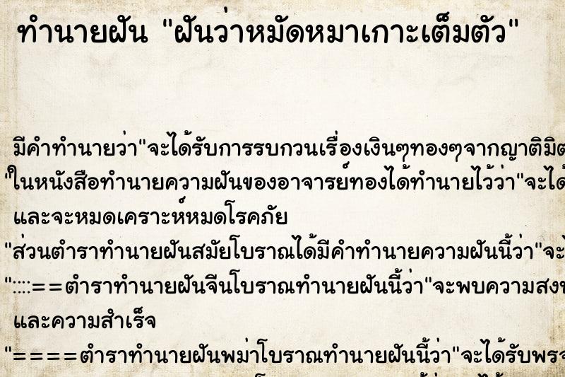 ทำนายฝัน ฝันว่าหมัดหมาเกาะเต็มตัว