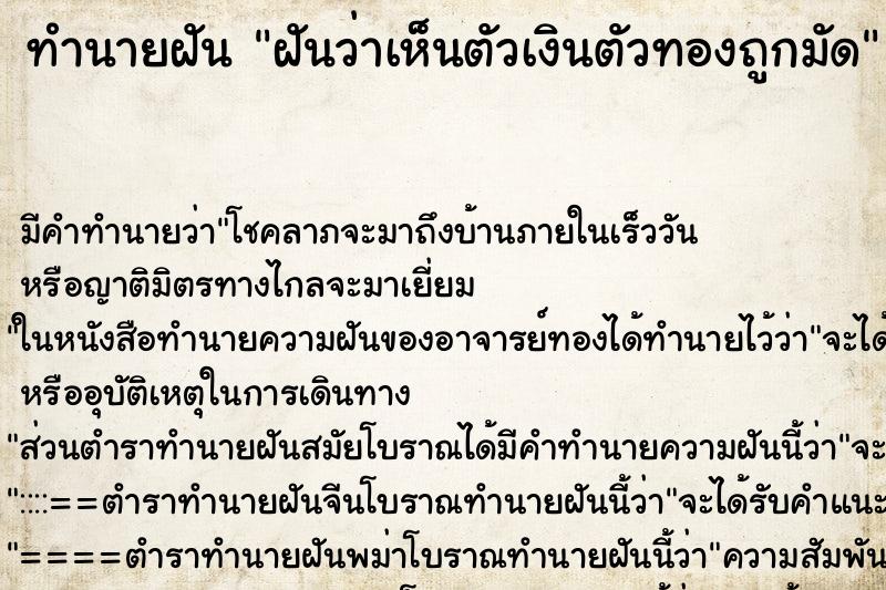 ทำนายฝัน ฝันว่าเห็นตัวเงินตัวทองถูกมัด ทำนายฝัน ฝันว่าเห็นตัวเงินตัวทองถูกมัด