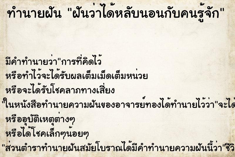ทำนายฝัน ฝันว่าได้หลับนอนกับคนรู้จัก