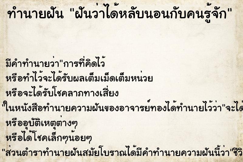 ทำนายฝัน ฝันว่าได้หลับนอนกับคนรู้จัก ตำราโบราณ แม่นที่สุดในโลก