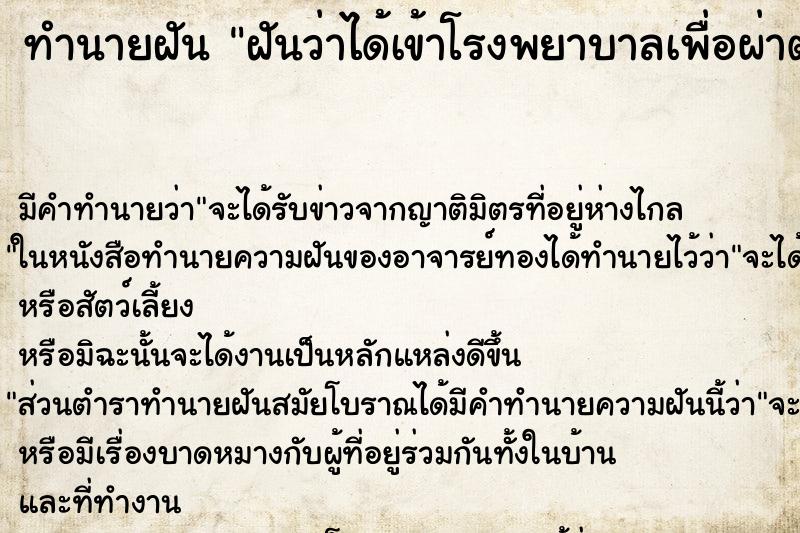 ทำนายฝัน ฝันว่าได้เข้าโรงพยาบาลเพื่อผ่าตัด ทำนายฝัน ฝันว่าได้เข้าโรงพยาบาลเพื่อผ่าตัด