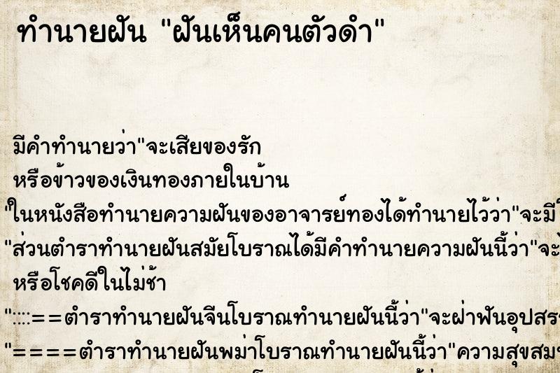 ทำนายฝัน ฝันเห็นคนตัวดำ ตำราโบราณ แม่นที่สุดในโลก