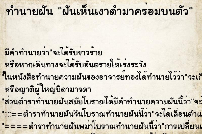 ทำนายฝันทำนายฝันฝันเห็นเงาดำมาคร่อมบนตัว