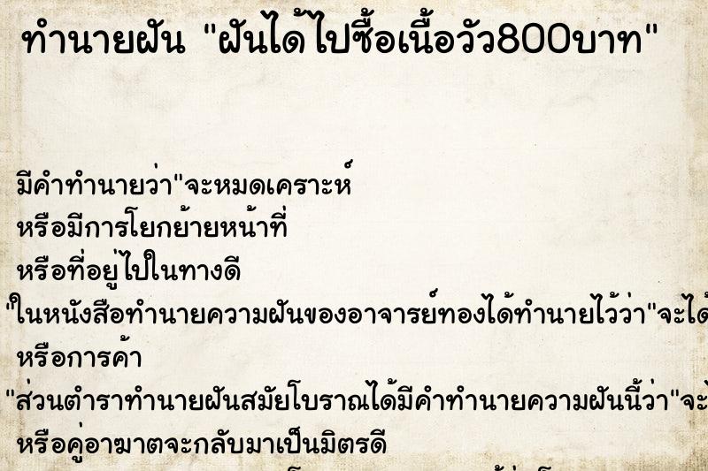 ทำนายฝันทำนายฝันฝันได้ไปซื้อเนื้อวัว800บาท
