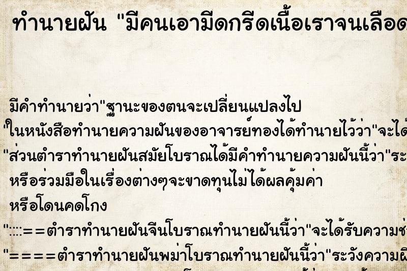 ทำนายฝันทำนายฝันมีคนเอามีดกรีดเนื้อเราจนเลือดออก