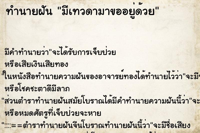 ทำนายฝันมีเทวดามาขออยู่ด้วย ทำนายฝันทำนายฝันมีเทวดามาขออยู่ด้วย