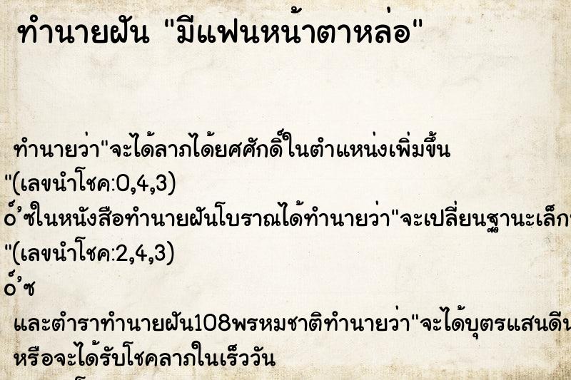 ทำนายฝัน มีแฟนหน้าตาหล่อ ทำนายฝัน มีแฟนหน้าตาหล่อ