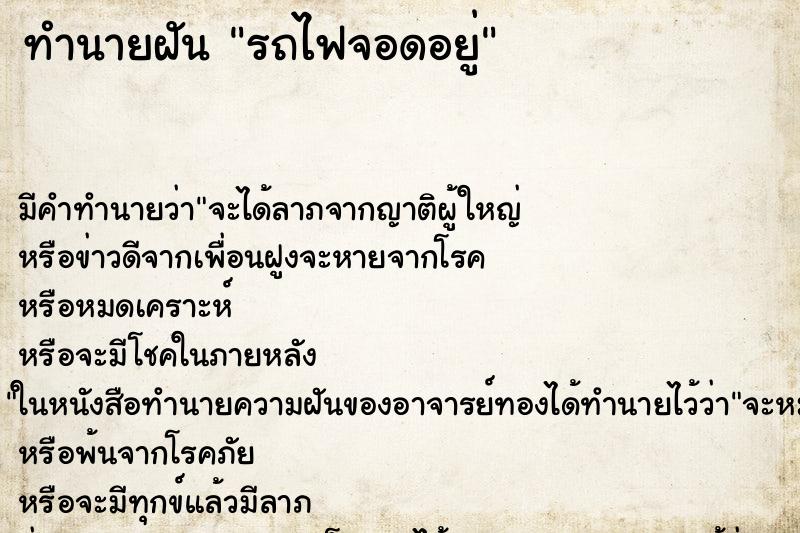 ทำนายฝัน รถไฟจอดอยู่ ทำนายฝัน รถไฟจอดอยู่