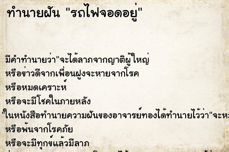 ทำนายฝัน รถไฟจอดอยู่ ตำราโบราณ แม่นที่สุดในโลก