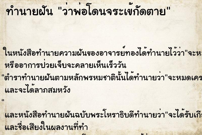 ทำนายฝันทำนายฝันว่าพ่อโดนจระเข้กัดตาย