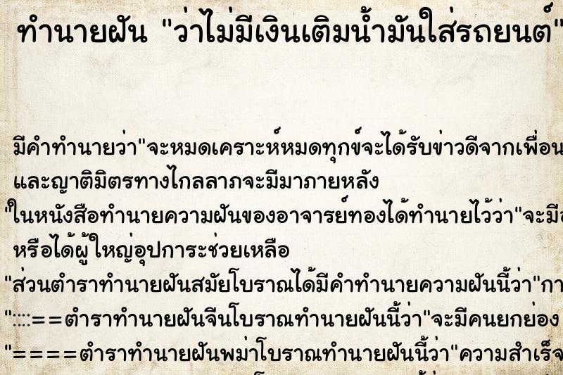 ทำนายฝันว่าไม่มีเงินเติมน้ำมันใส่รถยนต์ ทำนายฝันทำนายฝันว่าไม่มีเงินเติมน้ำมันใส่รถยนต์
