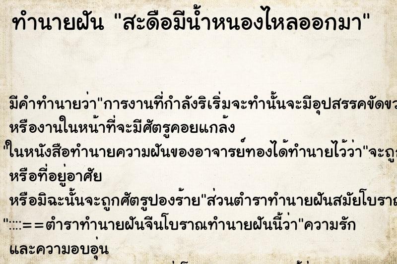 ทำนายฝันสะดือมีน้ำหนองไหลออกมา ทำนายฝันทำนายฝันสะดือมีน้ำหนองไหลออกมา