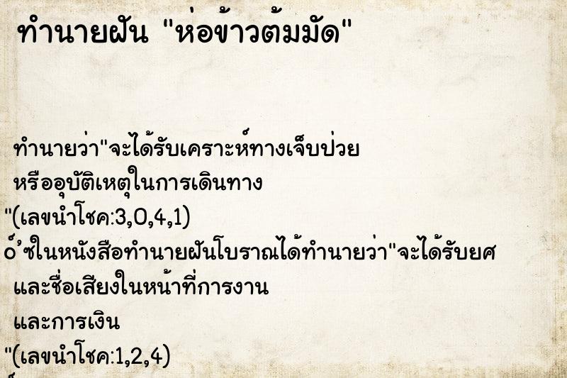 ทำนายฝัน ห่อข้าวต้มมัด