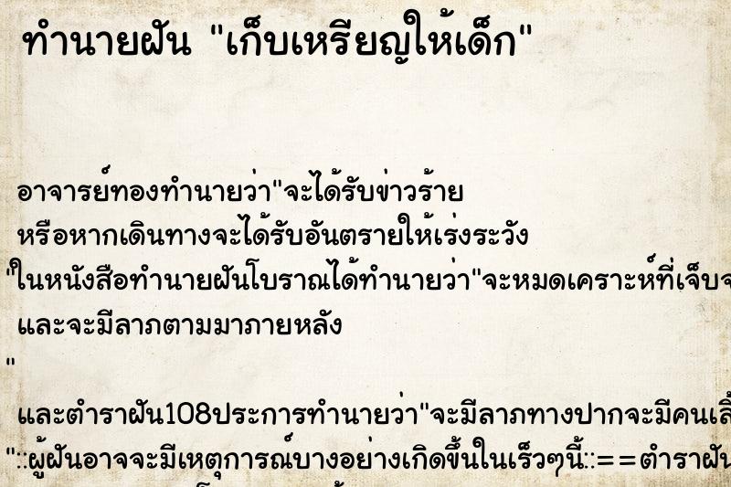 ทำนายฝันเก็บเหรียญให้เด็ก ทำนายฝันทำนายฝันเก็บเหรียญให้เด็ก