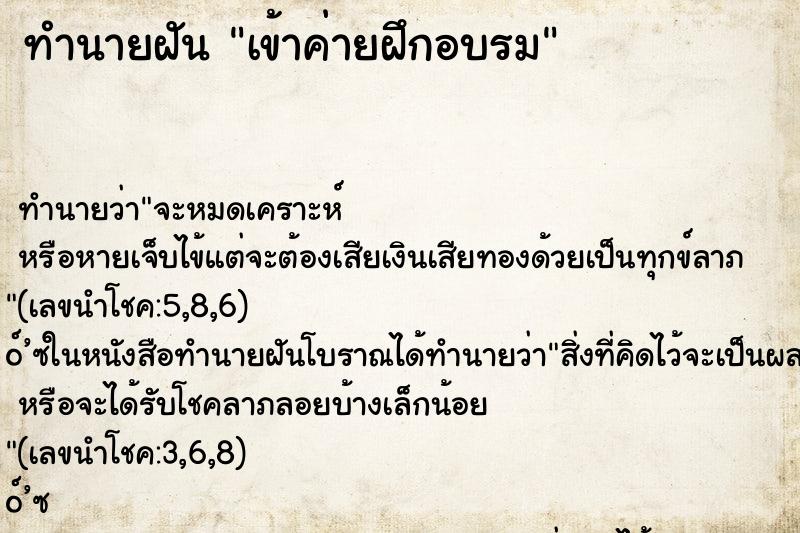 ทำนายฝัน เข้าค่ายฝึกอบรม