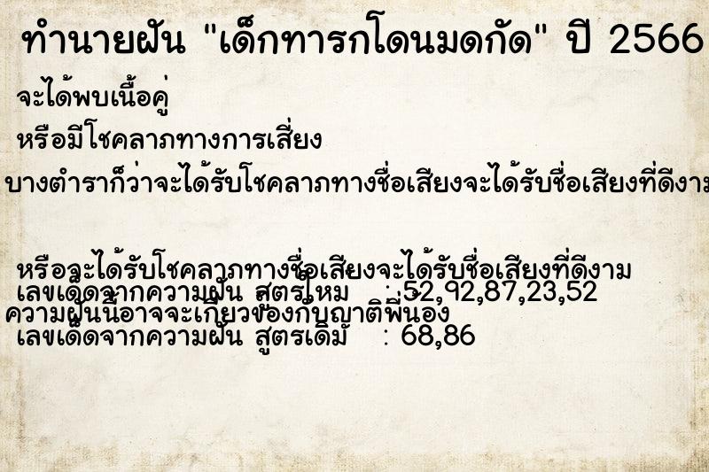 ทำนายฝันเด็กทารกโดนมดกัด ทำนายฝันทำนายฝันเด็กทารกโดนมดกัด