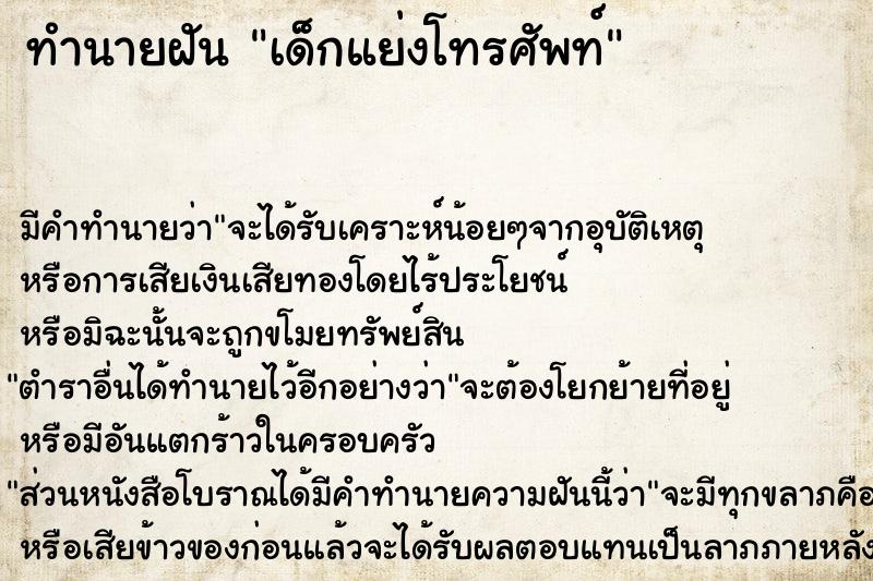 ทำนายฝันทำนายฝันเด็กแย่งโทรศัพท์