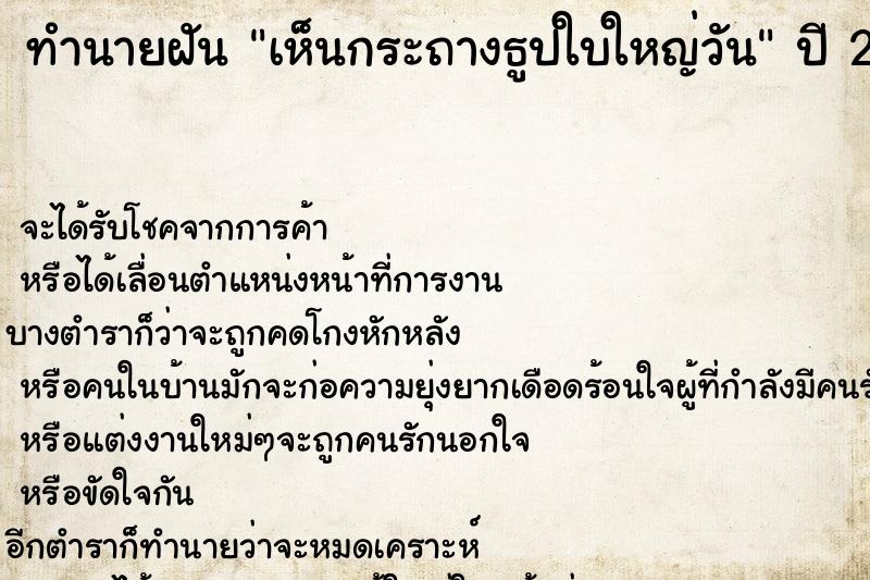ทำนายฝันทำนายฝันเห็นกระถางธูปใบใหญ่วัน