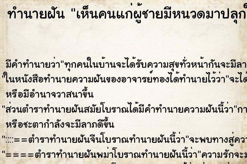 ทำนายฝัน เห็นคนแก่ผู้ชายมีหนวดมาปลุกให้ตื้น ทำนายฝัน เห็นคนแก่ผู้ชายมีหนวดมาปลุกให้ตื้น