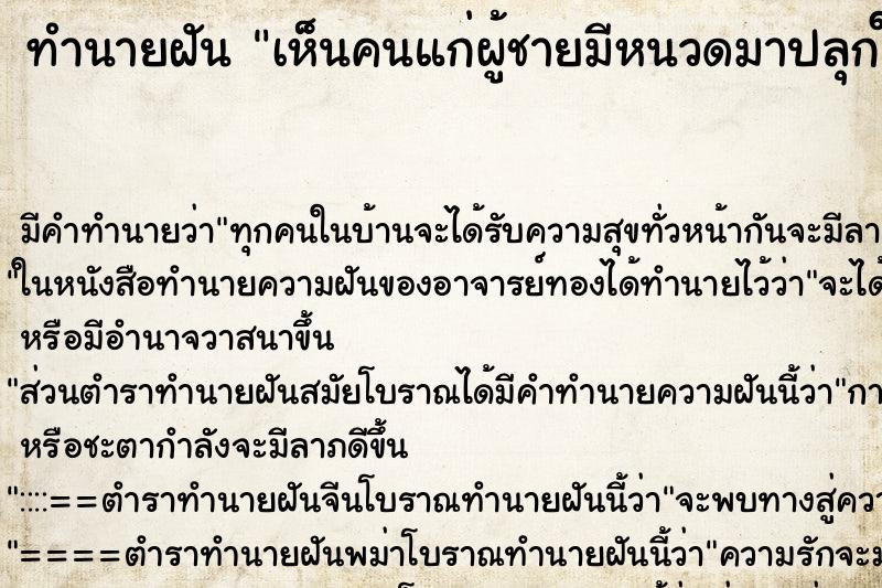 ทำนายฝัน เห็นคนแก่ผู้ชายมีหนวดมาปลุกให้ตื้น ตำราโบราณ แม่นที่สุดในโลก