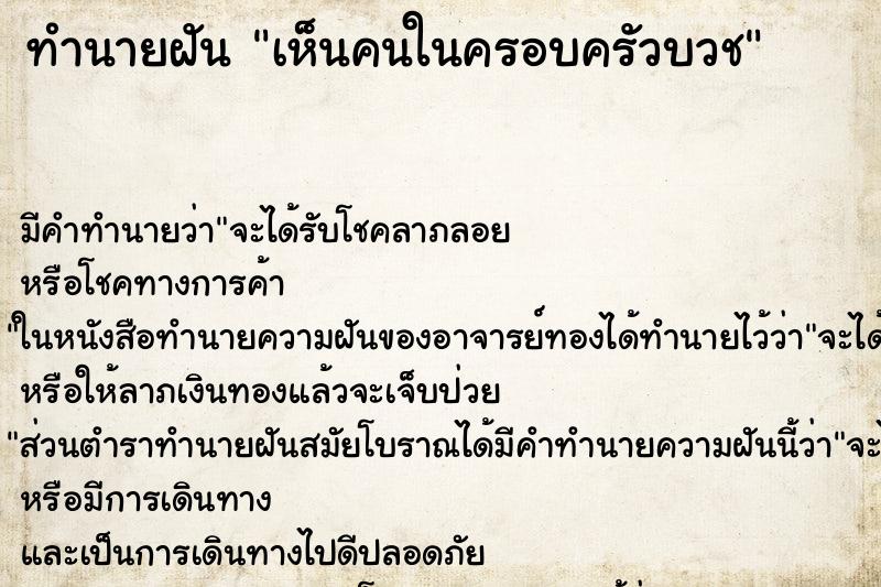 ทำนายฝัน เห็นคนในครอบครัวบวช ทำนายฝัน เห็นคนในครอบครัวบวช