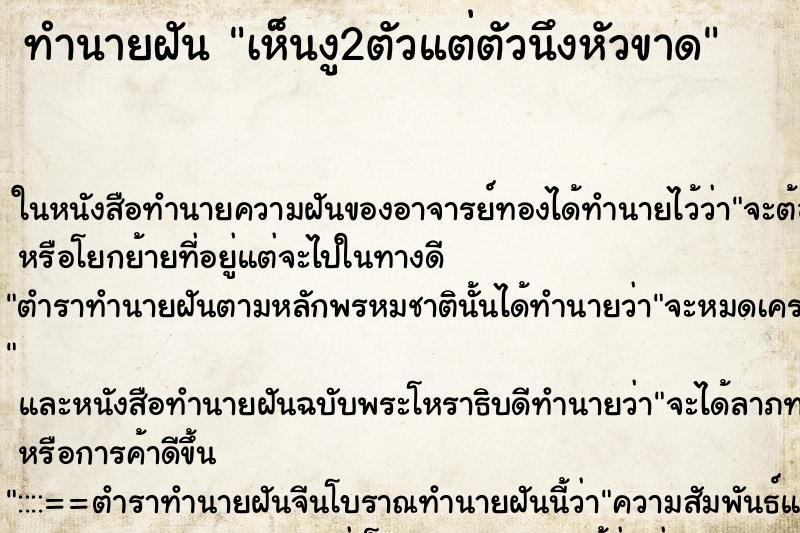 ทำนายฝันเห็นงู2ตัวแต่ตัวนึงหัวขาด ทำนายฝันทำนายฝันเห็นงู2ตัวแต่ตัวนึงหัวขาด