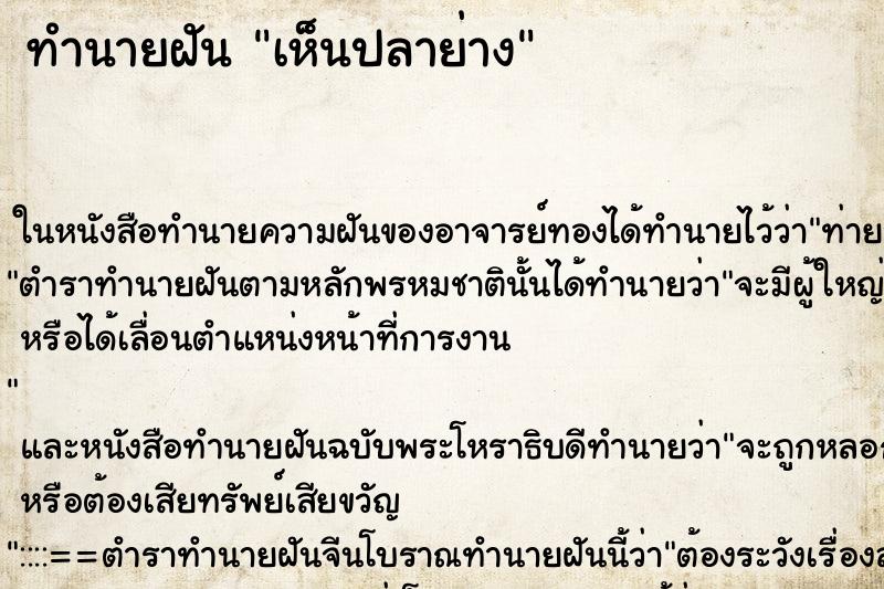 ทำนายฝัน เห็นปลาย่าง ทำนายฝัน เห็นปลาย่าง